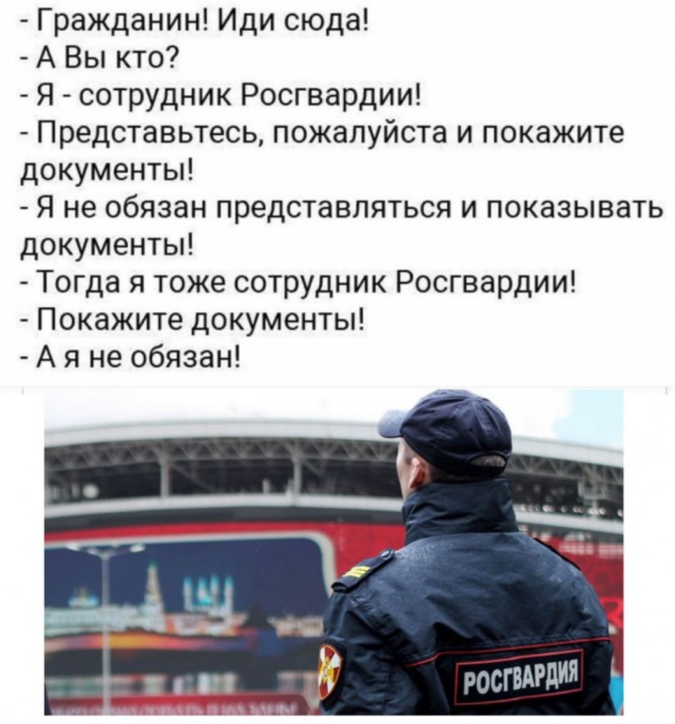 Гражданин Иди сюда А Вы кто Я сотрудник Росгвардии Представьтесь пожалуйста и покажите документы Я не обязан представляться и показывать документы Тогда я тоже сотрудник Росгвардии Покажите документы А я не обязан