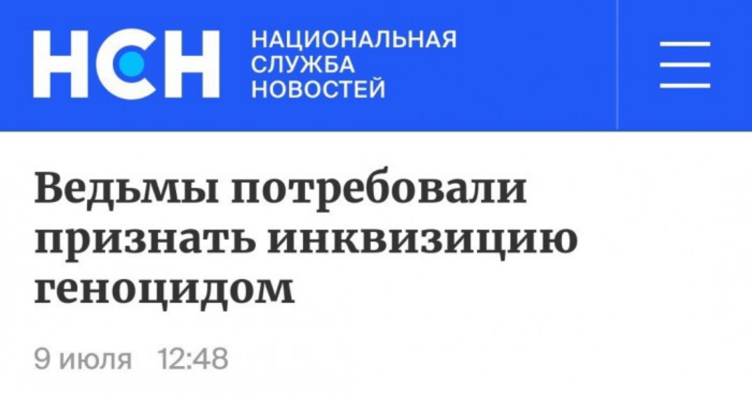 Ведьмы потребовали признать инквизицию геноцидом 9 июля 1248