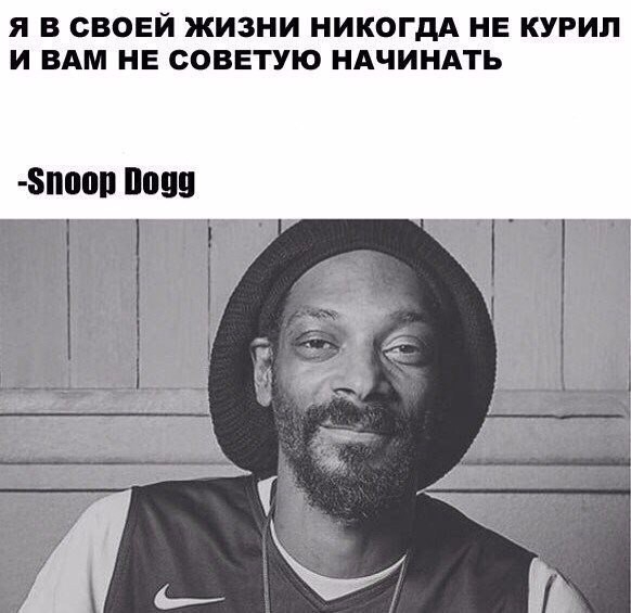 Я В СВОЕЙ ЖИЗНИ НИКОГДА НЕ КУРИП И ВАМ НЕ СОВЕТУЮ НАЧИНАТЬ
