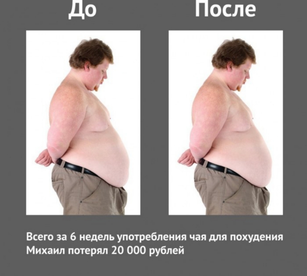 Всего за 6 недель употребления чая для похудения Михаил потерял 20 000 рублей
