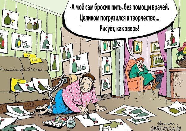 А мой ам бросил пити без помощи врачей Целиком погрузилсявтнорчество Рисует какзверь