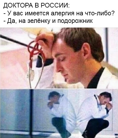 ДОКТОРА В РОССИИ У вас имеется алергия на что либо да на зепёнку и подорожник