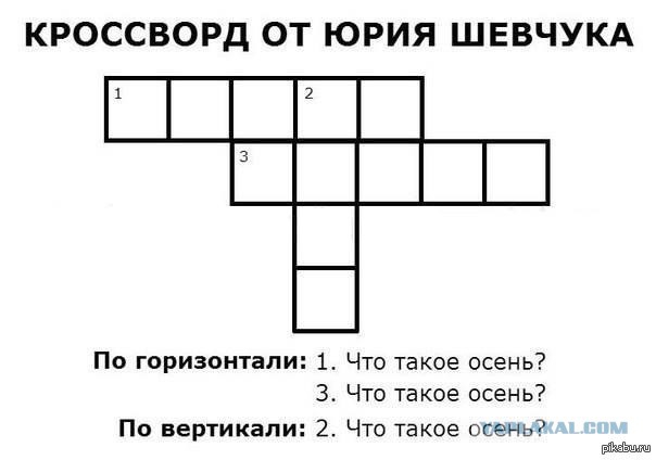 КРОССВОРД ОТ ЮРИЯ ШЕВЧУКА По горизонтали 1 Что такое осень 3 Что такое осень Пп вертикали 2 Что такое осень