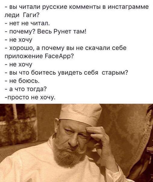 вы читали русские комменты в инстаграмме педи Гаги нет не читал почему Весь Рунет там не хочу хорошо а почему вы не скачали себе приложение РасеАрр не хочу вы что боитесь увидеть себя старым не боюсь а что тогда просто не хочу і