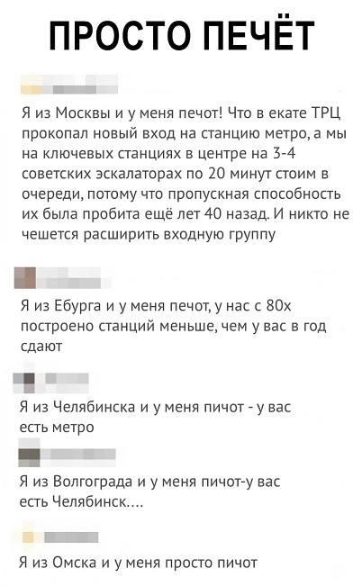 ПРОСТО ПЕЧЁТ я из Мокквы и у меня печот Что в екате ТРЦ проквпал новый вход на станцию метрца мы на ключевых станциях в центре на 3 4 советских эскалаторах по 20 минут стоим в очереди потому что прппускмвя поспбность их была пробита ещё нет 40 назад И никто не чешется расширить входную труппу я из Ебурге и у меня печоту нас 80х построено станций меньше чем увас в год сдают Я из Челябинска и у меня