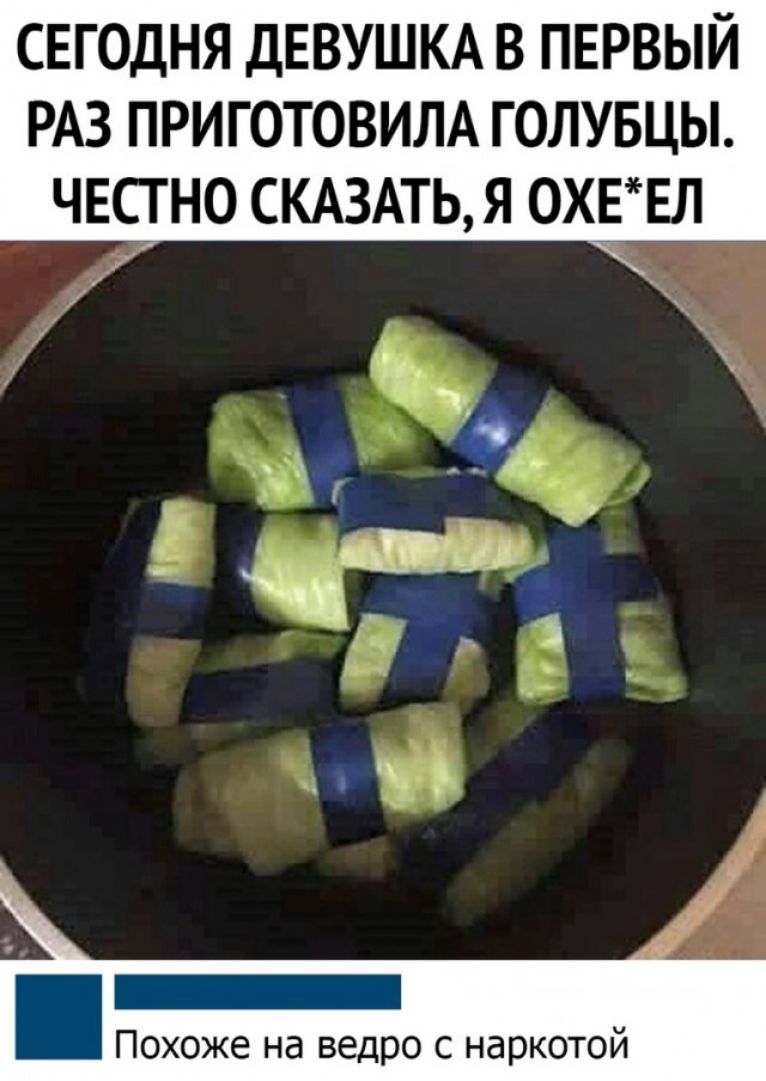 сегодня ДЕВУШКА в первый РАЗ ПРИГОТОВИЛА ГОЛУБЦЫ ЧЕСГНО СКАЗАТЬ Я 0Х_ЕЕЛ Похоже на ведро с наркотой