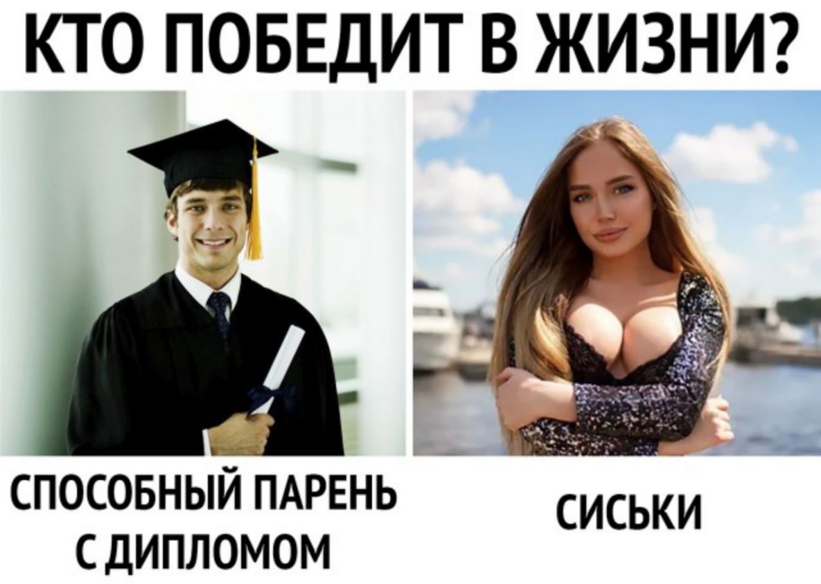 КТО ПОБЕДИТ В ЖИЗНИ И _ _ _ 1 й 1_ у 7 СПОСОБНЫИ ПАРЕНЬ СИСЬКИ С ДИПЛОМОМ