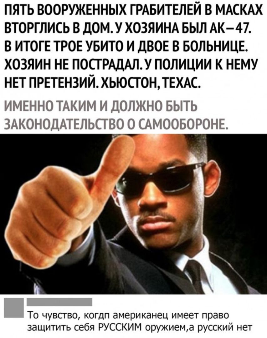 ПЯТЬ ВООРУЖЕННЫХ ГРАБИТЕЛЕЙ В МАСКАХ ВТОРГЛИСЬ В ДОМУ ХОЗЯИНА БЫЛ АК47 В ИТОГЕ ТРОЕ УБИТО И ДВОЕ В БОЛЬНИЦЕ ХОЗЯИН НЕ ПОСТРАДАПУ ПОЛИЦИИ К НЕМУ НЕТ ПРЕТЕНЗИЙ ХЬЮСТОНТЕХАС ИМЕННО ТАКИМ И ДОЛЖНО БЫТЬ ЗАКОНОДАТЕЛЬСТВО О САМООБОРОНЕ 1 То чувство когдп американец имеет право защитить себя РУССКИМ оружиема русский нет