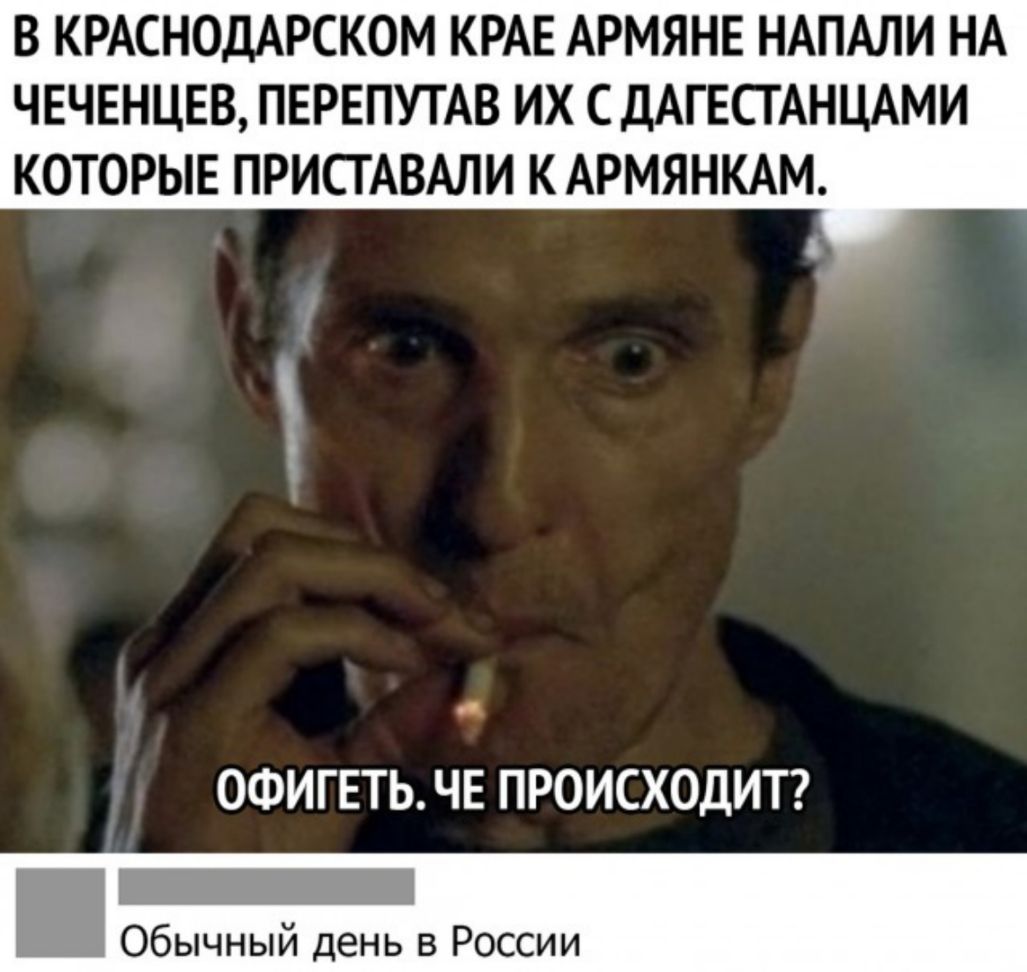 В КРАСНОДАРСКОМ КРАЕ АРМЯНЕ НАПАЛИ НА ЧЕЧЕНЦЕВ ПЕРЕПУТАВ ИХ С ДАГЕСТАНЦАМИ КОТОРЫЕ ПРИСТАВАЛИ КАРМЯНКАМ ОФИГЕТЬЧЕ ПРОИСХОДИТ _ Обычный день в России