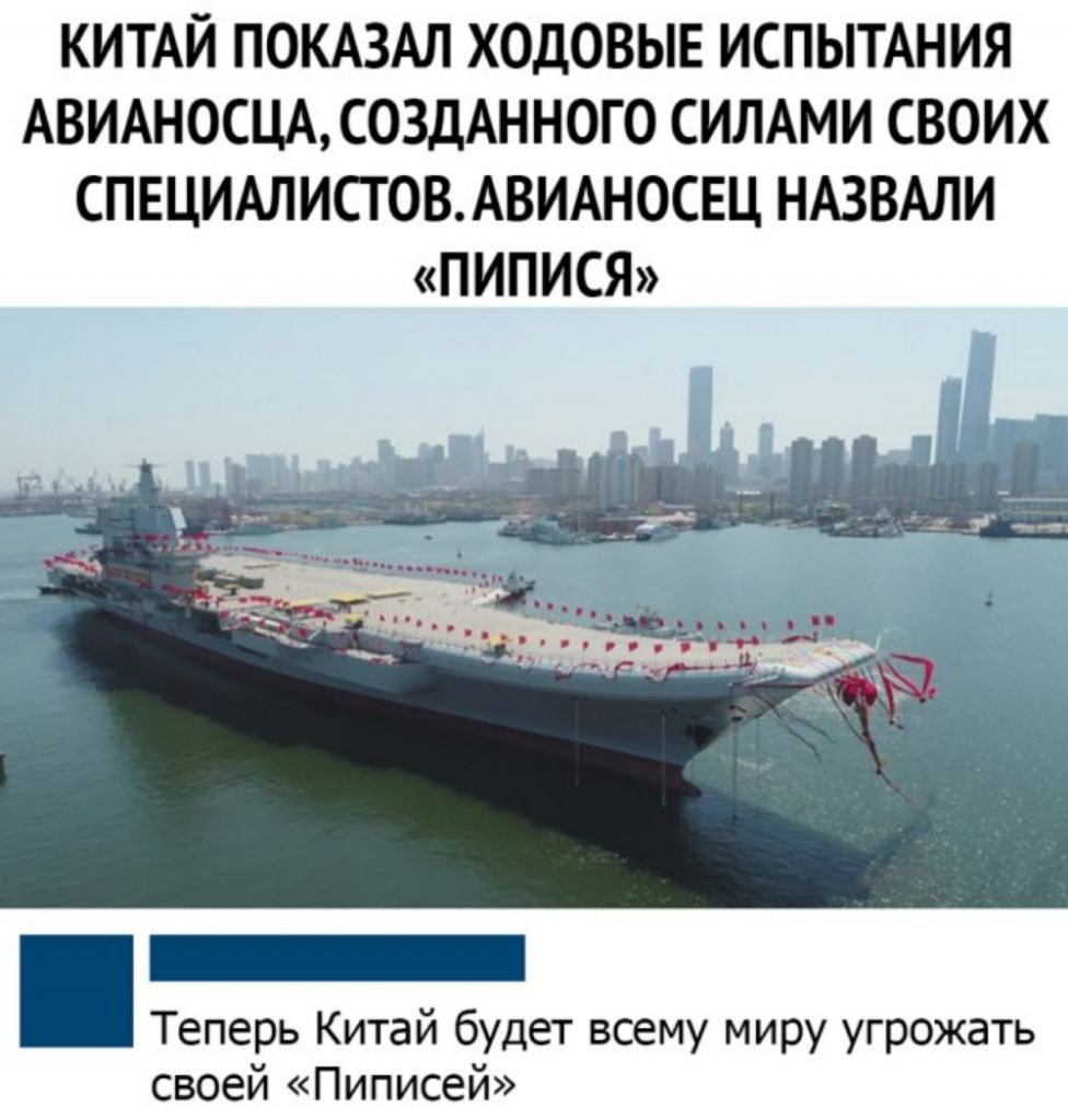 КИТАЙ ПОКАЗАЛ ХОДОВЫЕ ИСПЫТАНИЯ АВИАНОСЦАСОЗДАНН0ГО СИЛАМИ СВОИХ СПЕЦИАЛИСТ ОВАВИАН0СЕЦ НАЗВАЛИ ПИПИСЯ _ Теперь Китай будет всему миру угрожать своей Пиписей