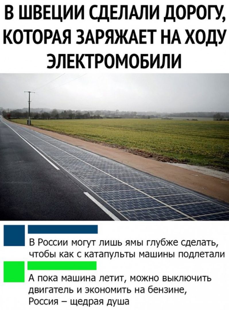 В ШВЕЦИИ СДЕЛАЛИ ДОРОГУ КОТОРАЯ ЗАРЯЖАЕТ НА ХОДУ ЭЛЕКТРОМОБИЛИ _ В России могут лишь ямы глубже сделать чтобы как с катапульты машины подпетапи _ А пока машина летит можно выключить двигатель и экономить на бензине Россия щедрая душа