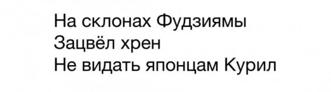 На склонах Фудзиямы Зацвёл хрен Не видать японцам Курил