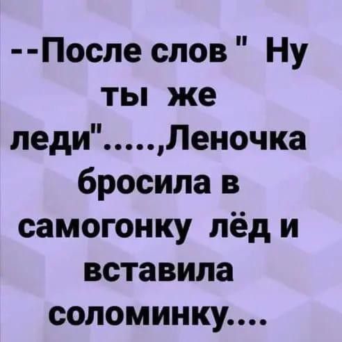 После слов Ну ты же леди Леночка бросила в самогонку лёд и вставила соломинку