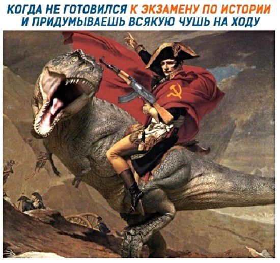 КОГДА НЕ ГПТПВИЛСЯ К ЭКЗАМЕНУ ПП ИСТОРИИ И ПРИДУМЫВАЕШЬ ВЕЯКУЮ ЧУШЬ НА ХОДУ