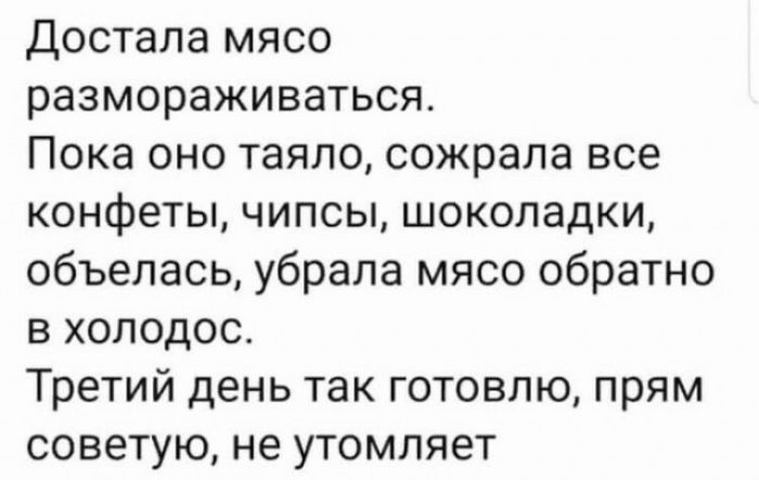 Достала мясо размораживаться Пока оно таяло сожрала все конфеты чипсы шоколадки объелась убрала мясо обратно в холодос Третий день так готовлю прям советую не утомляет