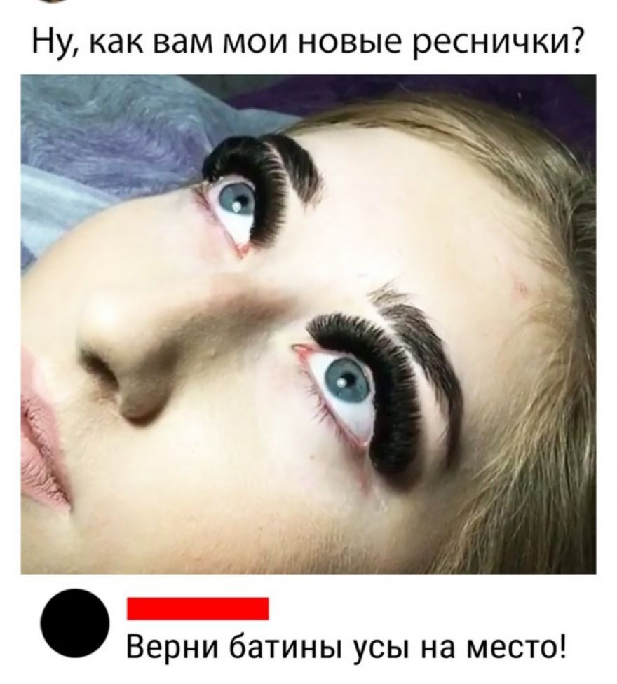 Ну как вам мои новые реснички Верни батины усы на место