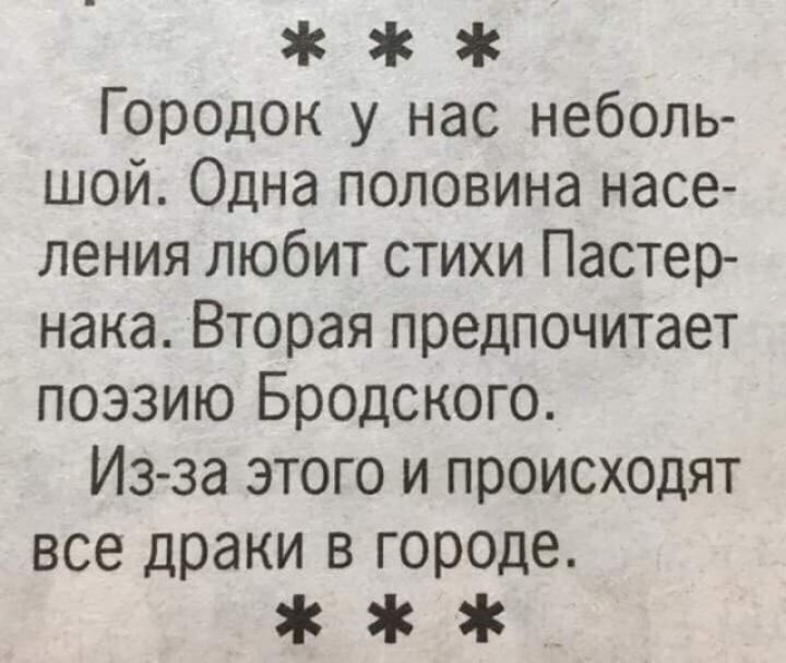 Городок у нас неболь шой Одна половина насе ления любит стихи Пастер нака Вторая предпочитает поэзию Бродского Из за этого и происхоцят все драки в городе
