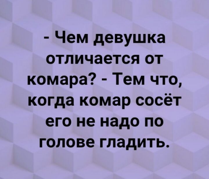 В отличие от меня. От комара меня отличает. Чем отличается девушка от комара. Знаешь чем я отличаюсь от комара. Отличие девушки от комара.