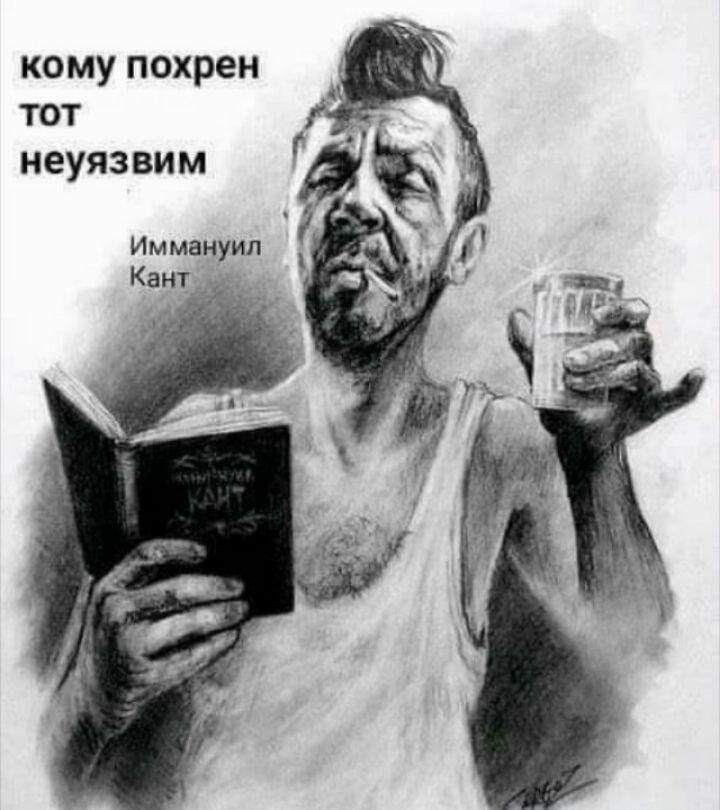 кому похрен тот неуязвим Иммануил