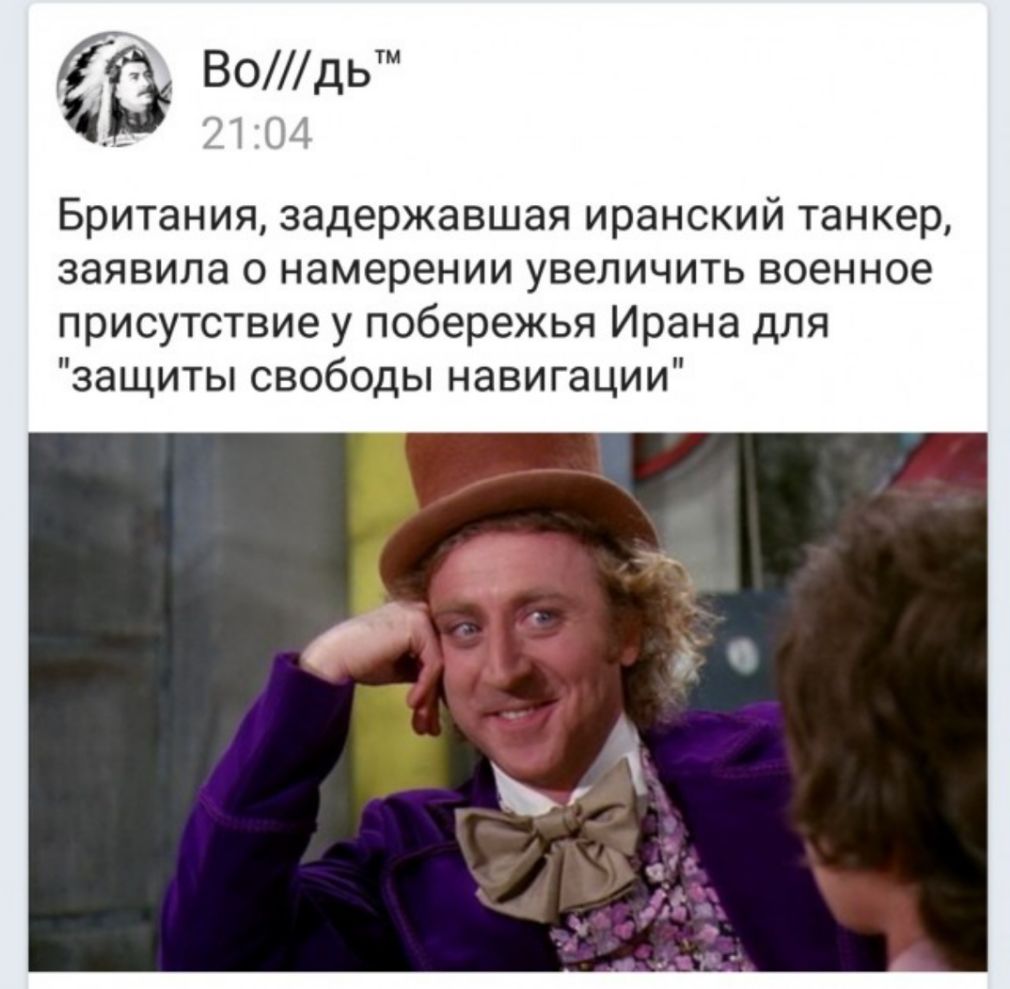 Вэддн Британия задержавшая иранский танкер заявила о намерении увеличить военное присутствие у побережья Ирана для защиты свободы навигации