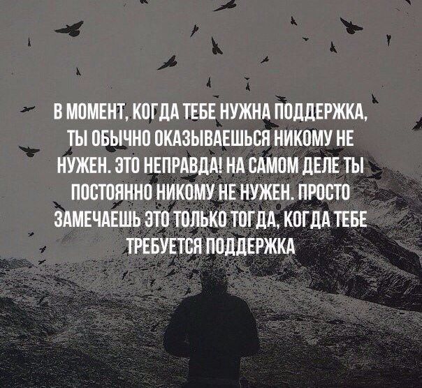 В МОМЕНТ КОГДА ТЕБЕ НУЖНА ПОДДЕРЖКА ТЫ ОБЫЧНО ОКАЗЫВАЕШЬСН НИКОМУ НЕ НУЖЕН ЭТО НЕПРАВДА НА САМОМ дЕЛЕ ТЫ ПОСТОЯННО НИКОМУ НЕ НУЖЕН ПРОСТО ЗАМЕЧАЕШЬ ЭТО ТОЛЬКО ТОГДА КОГДА ТЕБЕ ТРЕБУЕТСЯ ПОддЕ РЖКА