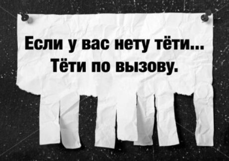 Если у вас нету тёти Тёти по вызову