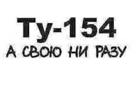 Ту 1 54 А СБОЮ НИ РАЗУ