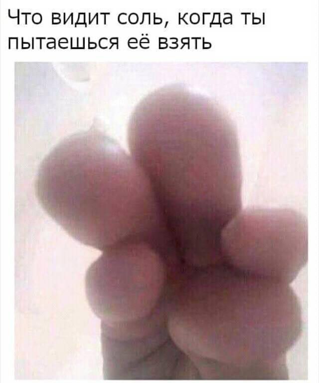 Что видит соль когда ты пытаешься её взять