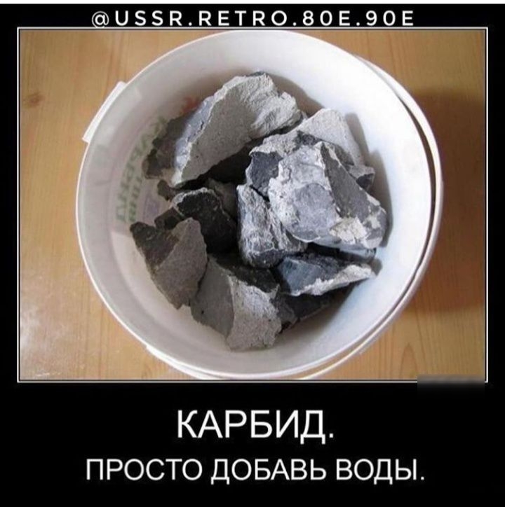 ЦББПРЕТПО80Е99Ё КАРБИД ПРОСТО дОБАВЬ воды