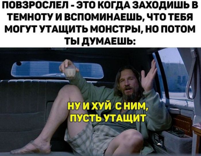 ПОВЗРОСЛЕЛ ЭТО КОГДА ЗАХОдИШЬ В ТЕМНОТУ И ВСПОМИНАЕШЬ ЧТО ТЕБЯ МОГУТ УТАЩИТЬ МОНОТРЫ НО ПОТОМ ТЫ дУМАЕШЬ