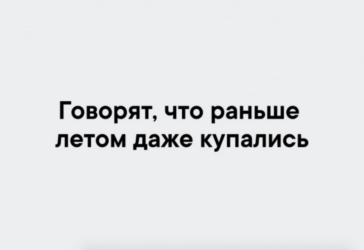 Говорят что раньше летом даже купались
