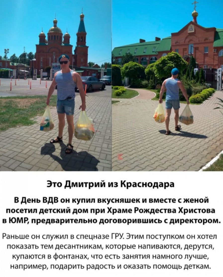 Это дмитрий из Краснодара В день ВДВ он купил вкусняшек и вместе с женой посетил детский дом при Храме Рождества Христова в ЮМР предварительно договорившись с директором Раньше он служил в спецназе ГРУ Этим поступком он хотел показать тем десантникам которые напиваются дерутся купаются в фонтанах что есть занятия намного лучше например подарить радость и оказать помощь деткам