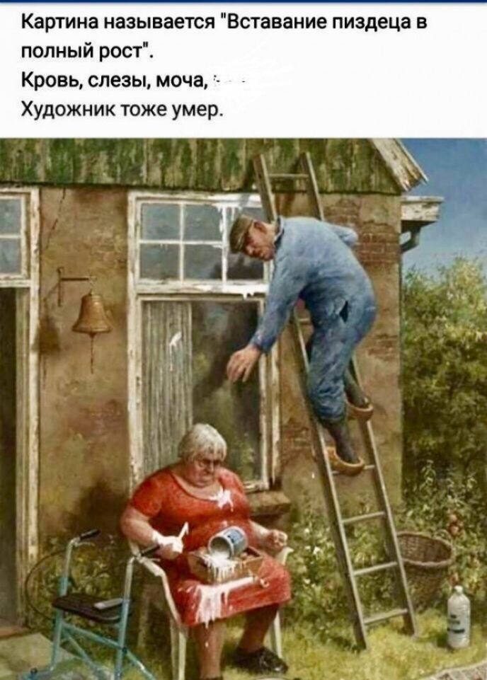 Картина называется Вставание пиздеца в полный рост Кровь слезы моча Художник тоже умер