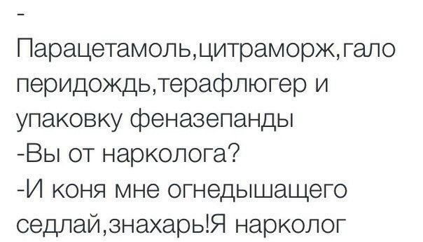 Парацетамольдитраморжгало перидождьтерафлюгер и упаковку феназепанды Вы от нарколога И коня мне огнедышащего седлайзнахарьЯ нарколог