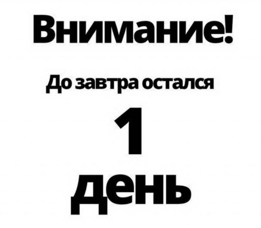 до завтра остался 1 день
