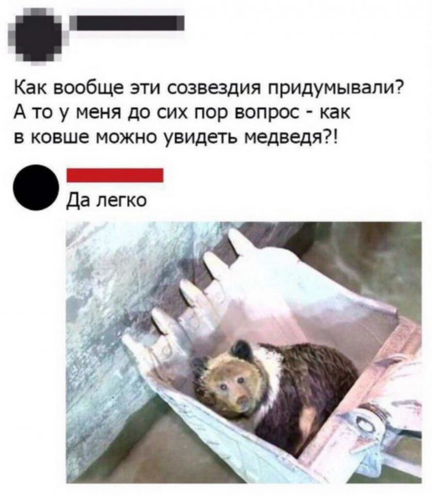 Как вообще эти созвездия придумывали А то у меня до сих пор вопрос как в ковше можно увидеть медведя