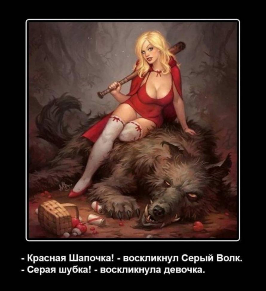 Красная Шапочка воскликнул Серый Волк Серая шубп воскликнула девочп