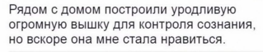 Рядом с домом построили уродливую огромную вышку для контроля сознания но вскоре она мне стала нравиться
