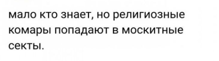 МЗЛО КТО ЗНЭЕТ НО религиозные комары ПОПЭДЭЮТ В москитные СЕКТЫ