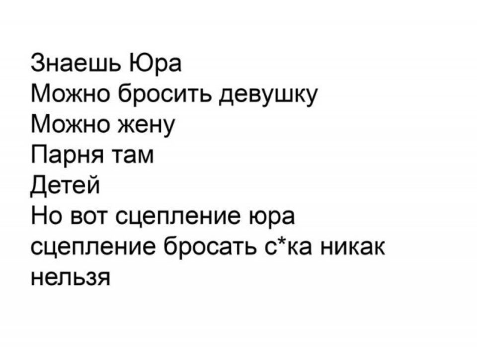 Знаешь Юра Можно бросить девушку Можно жену Парня там Детей Но вот сцепление юра сцепление бросать ска никак нельзя