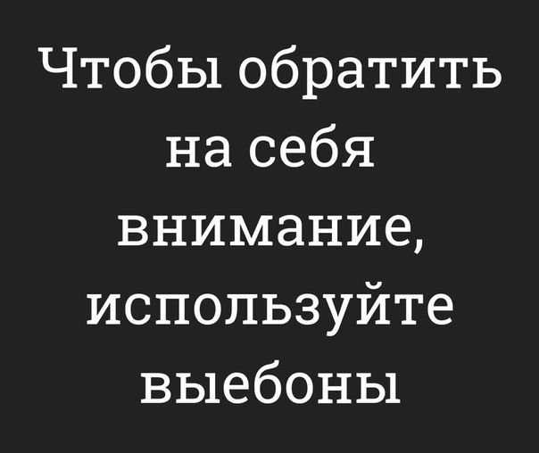 Чтобы обратить на себя внимание используйте выебоны