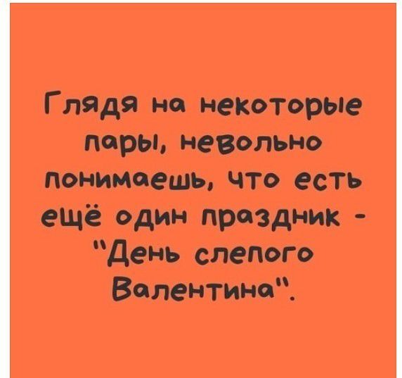 Глядя но некоторые пиры невольно Понимаешь что есть ещё один Праздник День слепого Валентина