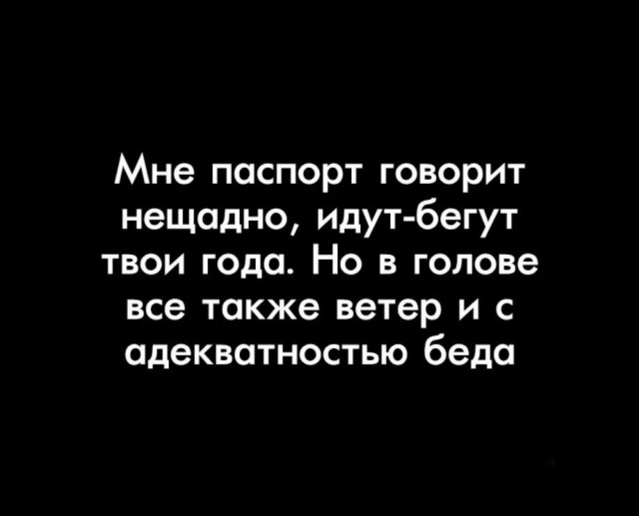 Бегут твои года. Спокойная неврастеничка с прекрасным светлым чувством чёрного юмора. О себе спокойная неврастеничка с прекрасным. О себе спокойная неврастеничка с прекрасным светлым. Прекрасное светлое чувство черного юмора.