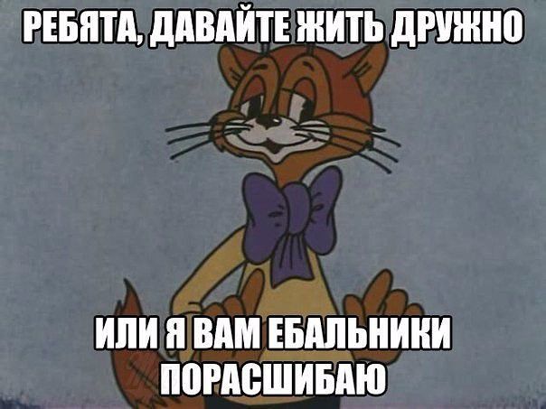 РЕБЯТА ддВдЙТЕ ЖИТЬ дРУЖНП или Я ВАМ ЕБМЬНИНИ ПВРМБШИБПЮ