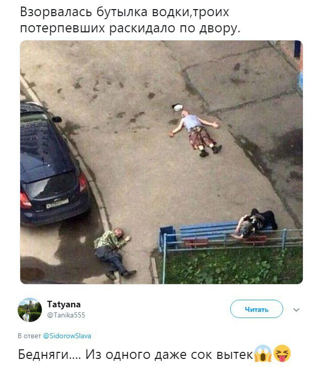 Взорвалась бутылка водкитрои потерпевших раскидало по двору ТЁУЕПВ чит апмаБЕБ гает зшпющэчаш Бедняги Из одного даже сок вытек