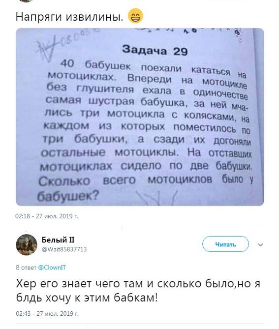 Напряги извилины 2 Задача 29 40 бабушек поехали кататься мотоциклах Впереди на мотоцикле без гпушигепя ехала в одииоч самая шустрая бабушка за ней лись три мочоцикпа колясками на каждом из кошрых поместилась три бабушки а сзади их дого остальные мочоциклы На став мотоциклах сидело по две Спелые всего мотоциклов быту _ 0215 27 мл 2 г Белый чи эшшзззтз в гопп Хер его знает чего там и сколько былано 