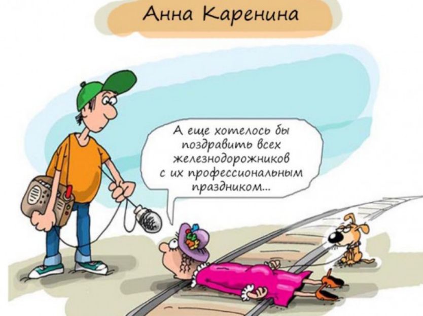 Анна Каренина А еще холмеосо бы иоздрабцмо босх железнодорожникоб их профессионадоным праздником