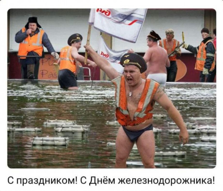 С праздником С Днём железнодорожника