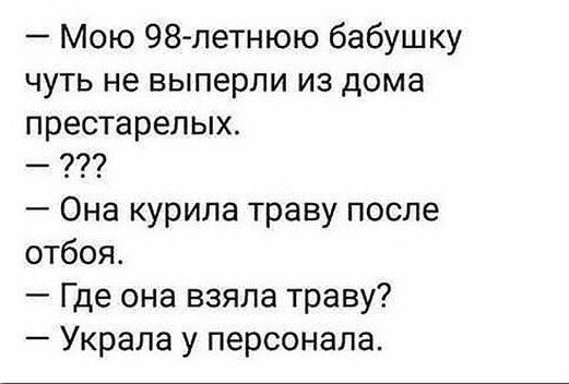 Мою 98 летнюю бабушку чуть не выперли из дома престарелых Она курила траву после отбоя Где она взяла траву Украла у персонала