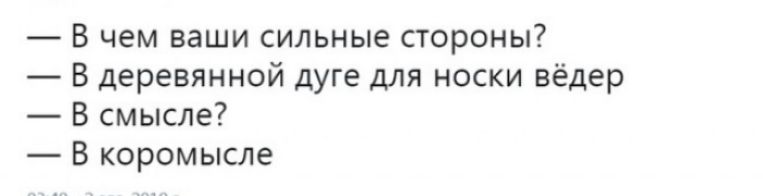 В чем ваши сильные стороны В деревянной дуге для носки вёдер В смысле В коромысле